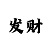 快3四期必中的方法